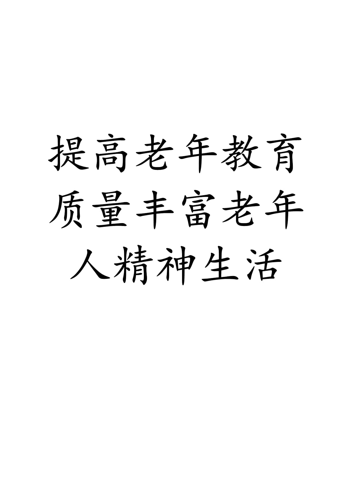 莫让老年课堂沦为“坑老卖场”(图1)